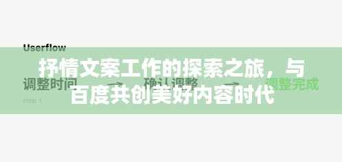 抒情文案工作的探索之旅,与百度共创美好内容时代