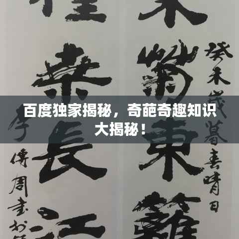 百度独家揭秘,奇葩奇趣知识大揭秘!