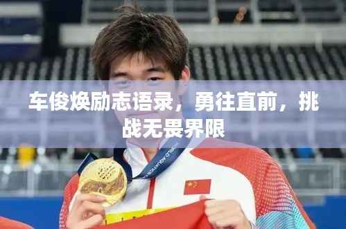 车俊焕励志语录,勇往直前,挑战无畏界限