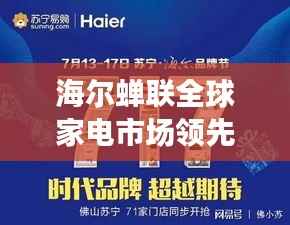 海尔蝉联全球家电市场领先地位，揭秘持续领先背后的秘密