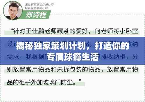 揭秘独家策划计划,打造你的专属球瘾生活