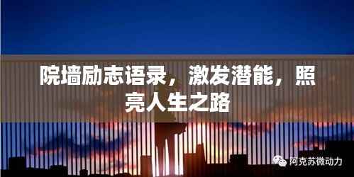 院墙励志语录,激发潜能,照亮人生之路