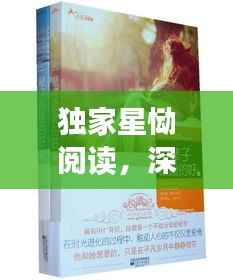 独家星恸阅读,深度情感与独特故事的探索之旅