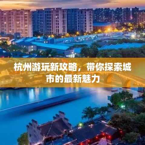 杭州游玩新攻略,带你探索城市的最新魅力