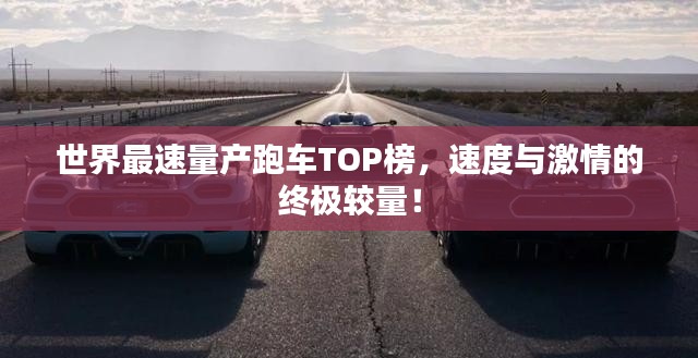 世界最速量产跑车TOP榜,速度与激情的终极较量!