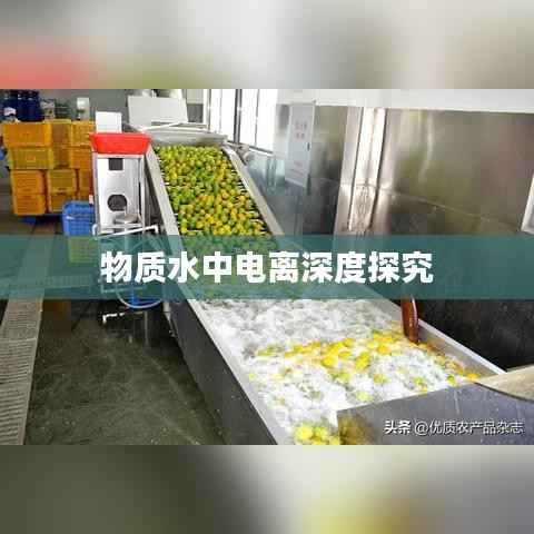 物质水中电离深度探究