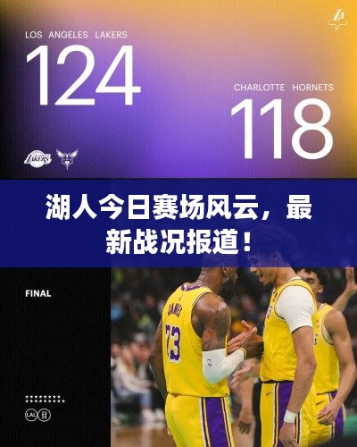 湖人今日赛场风云,最新战况报道!