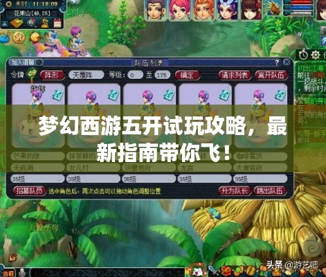梦幻西游五开试玩攻略,最新指南带你飞!