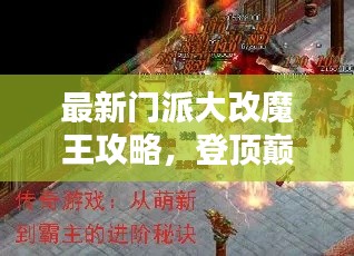 最新门派大改魔王攻略,登顶巅峰传奇的捷径揭秘!