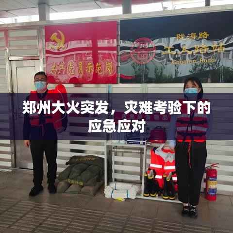 郑州大火突发,灾难考验下的应急应对
