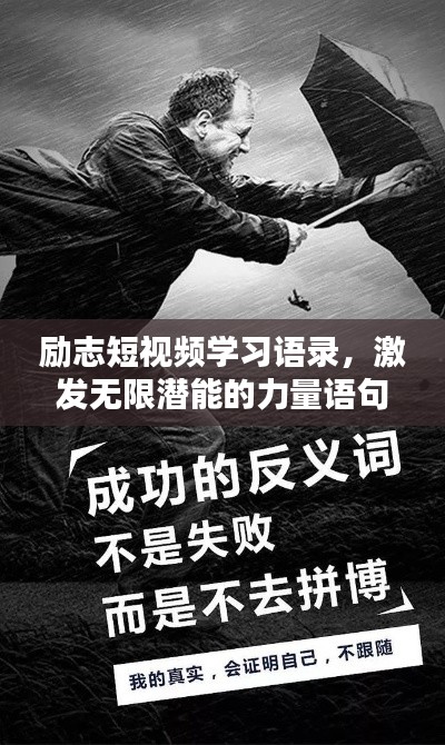 励志短视频学习语录,激发无限潜能的力量语句