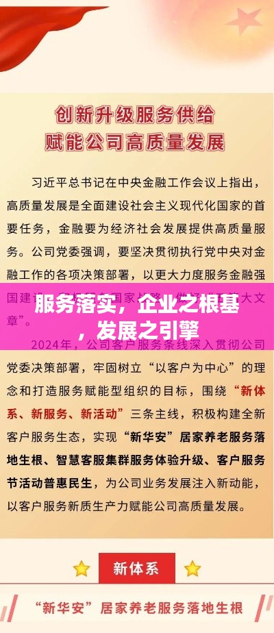 服务落实,企业之根基,发展之引擎