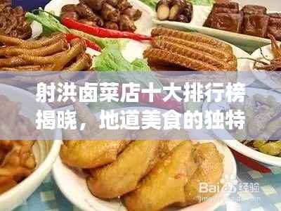 射洪卤菜店十大排行榜揭晓,地道美食的独特魅力品鉴指南