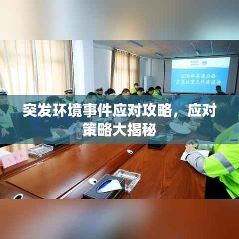突发环境事件应对攻略,应对策略大揭秘