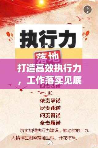 打造高效执行力，工作落实见底见效的秘诀
