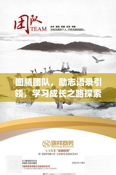 图腾团队,励志语录引领,学习成长之路探索