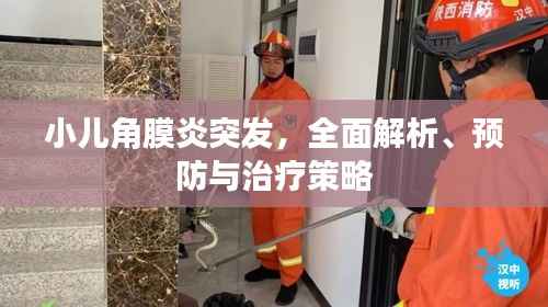 小儿角膜炎突发,全面解析、预防与治疗策略