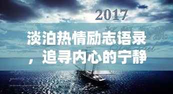 淡泊热情励志语录，追寻内心的宁静，激发无尽力量