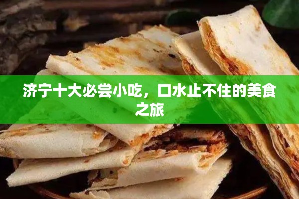 济宁十大必尝小吃，口水止不住的美食之旅