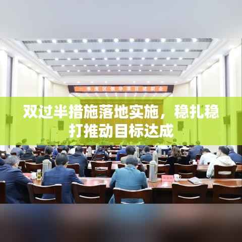 双过半措施落地实施,稳扎稳打推动目标达成