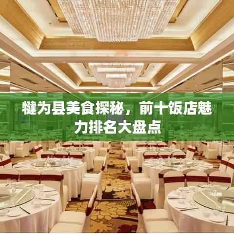 犍为县美食探秘，前十饭店魅力排名大盘点