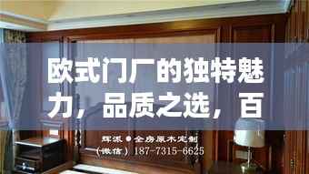 欧式门厂的独特魅力,品质之选,百度收录!