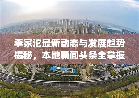 李家沱最新动态与发展趋势揭秘，本地新闻头条全掌握