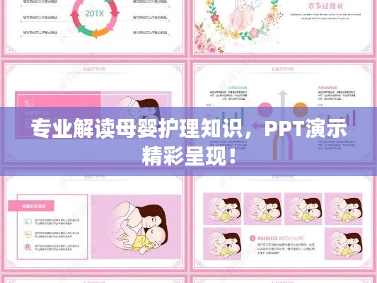 专业解读母婴护理知识,PPT演示精彩呈现!