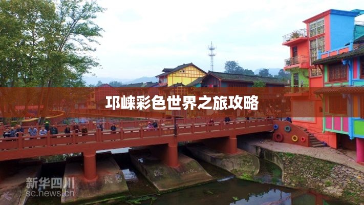 邛崃彩色世界之旅攻略