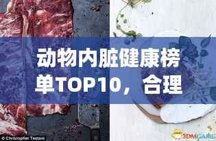 动物内脏健康榜单TOP10,合理摄取内脏营养,健康享受美味佳肴