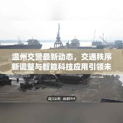 温州交警最新动态，交通秩序新调整与智能科技应用引领未来