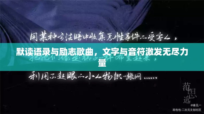 默读语录与励志歌曲,文字与音符激发无尽力量