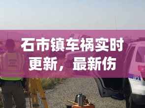 石市镇车祸实时更新，最新伤亡与救援进展