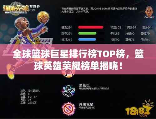 全球篮球巨星排行榜TOP榜，篮球英雄荣耀榜单揭晓！