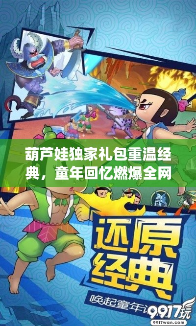 葫芦娃独家礼包重温经典,童年回忆燃爆全网!