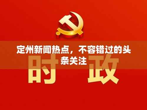 定州新闻热点，不容错过的头条关注
