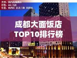 成都大面饭店TOP10排行榜揭晓！