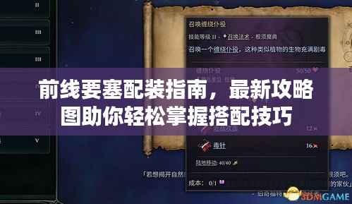 前线要塞配装指南,最新攻略图助你轻松掌握搭配技巧