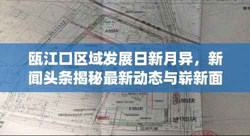 瓯江口区域发展日新月异,新闻头条揭秘最新动态与崭新面貌