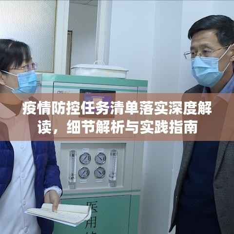 疫情防控任务清单落实深度解读,细节解析与实践指南