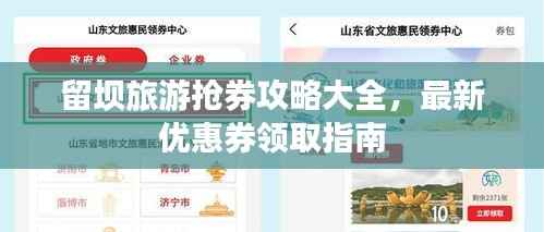 留坝旅游抢券攻略大全，最新优惠券领取指南