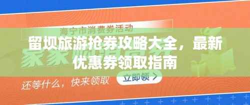 留坝旅游抢券攻略大全,最新优惠券领取指南