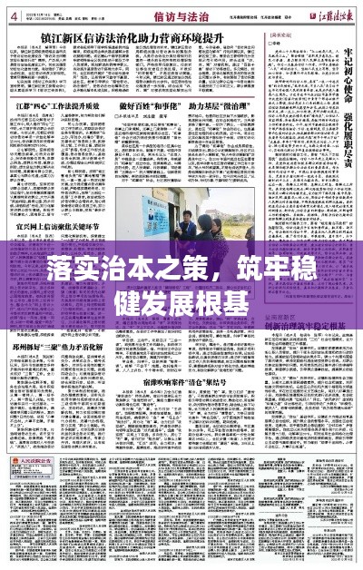 落实治本之策,筑牢稳健发展根基