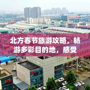 北方春节旅游攻略,畅游多彩目的地,感受浓厚节日氛围