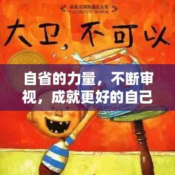 自省的力量,不断审视,成就更好的自己