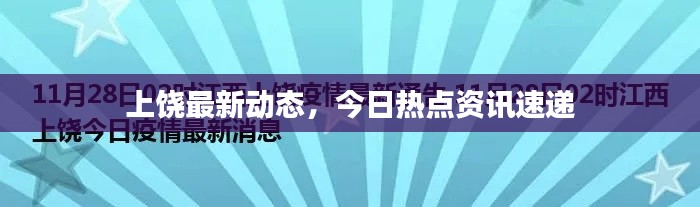 上饶最新动态,今日热点资讯速递