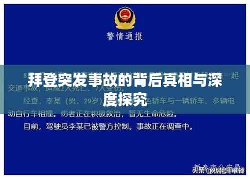 拜登突发事故的背后真相与深度探究