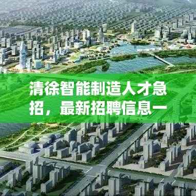 清徐智能制造人才急招,最新招聘信息一网打尽