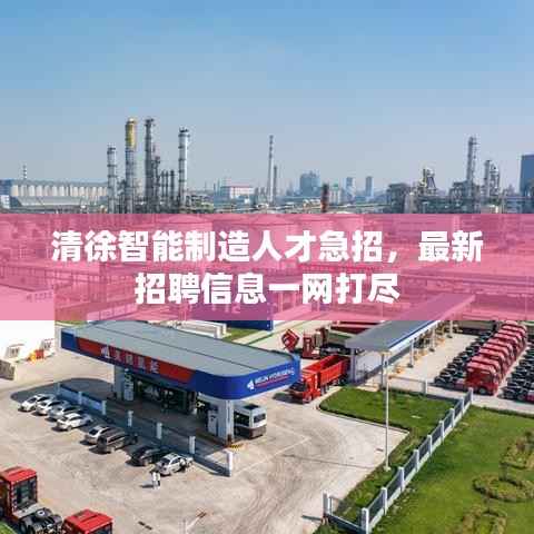 清徐智能制造人才急招,最新招聘信息一网打尽