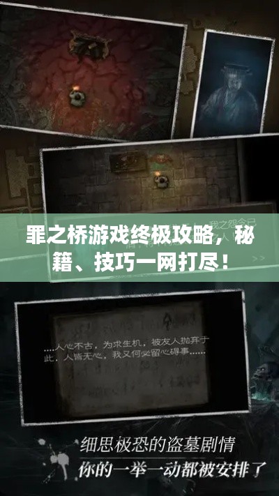 罪之桥游戏终极攻略，秘籍、技巧一网打尽！